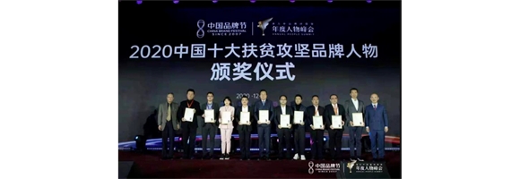 东达蒙古王集团总裁赵智强荣膺“2020中国十大扶贫攻坚品牌人物”